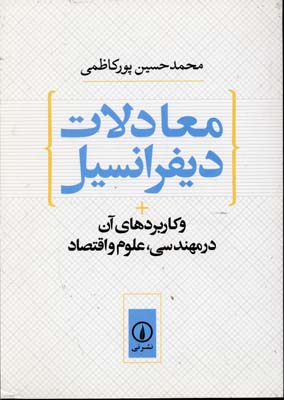  معادلات دیفرانسیل و کاربردهای آن در مهندسی، علوم و اقتصاد